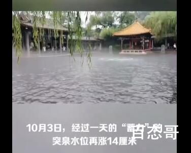 济南趵突泉水位逼近30米 背后的真相让人始料未及