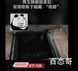 男生换新宿舍后发现地道 该宿舍某同学突然失踪数日监控未曾发现该同学离开宿舍楼