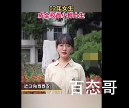 02年女生成全校最小博士生 颜值和实力并存啊！