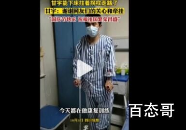 甘宇能下床拄拐杖走路了 到底是怎么回事？