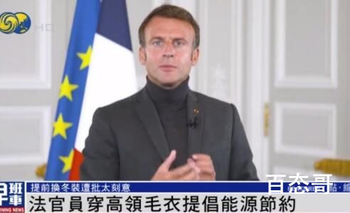 马克龙带头穿高领毛衣提倡节能 还不那么冷就穿毛衣不热吗