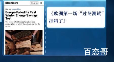 美媒:欧洲第一场过冬测试挂科了 这个寒冬欧洲不好过
