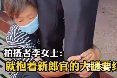 新郎遭陌生大妈抱大腿要红包 这样的恶习绝对不能纵容
