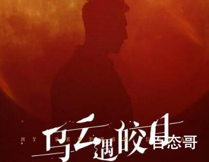 《乌云遇皎月》穿越的契机是啥