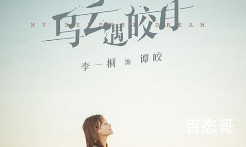 《乌云遇皎月》是不是穿越剧 乌云遇皎月剧情介绍