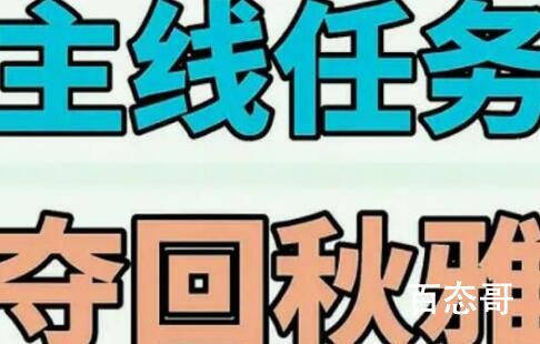 夺回秋雅是什么梗