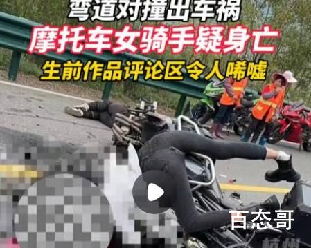 摩托车女骑手弯道对撞疑似身亡 看她开车的样子就不是很稳人多还敢开那么快