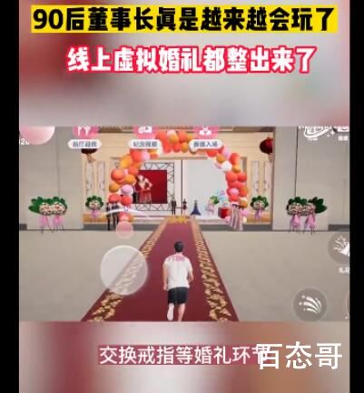 90后董事长的婚礼有多会玩 不一样的婚礼有意思