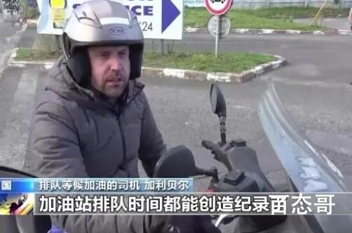 法国多家炼油厂因罢工关闭 背后的真相让人始料未及