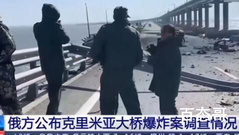俄方称大桥爆炸得到俄公民协助 到底是怎么回事？