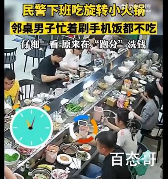 民警看邻座一心刷手机发现在洗钱 干饭不积极思想有问题