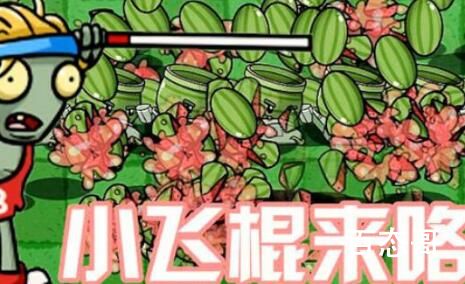 小飞棍来咯是什么梗 小飞棍来咯是啥意思