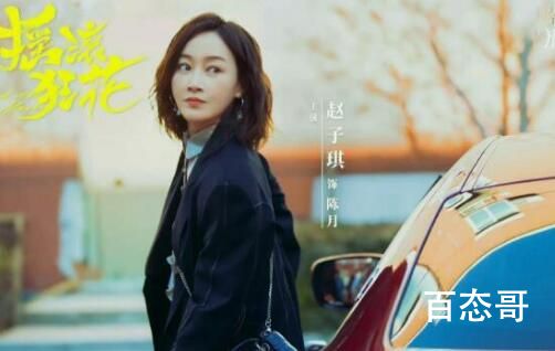 《摇滚狂花》陈月扮演者赵子琪个人资料简介 赵子琪毕业于那个大学