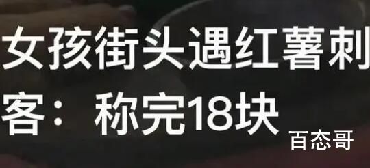 女孩街头遇红薯刺客:称完18块 红薯8元一斤很贵么？
