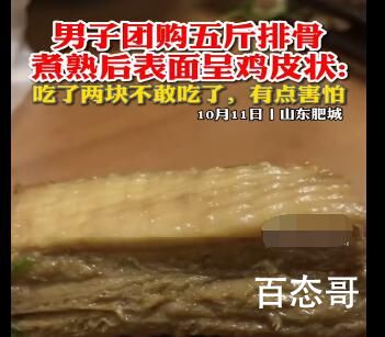 男子买五斤排骨煮熟后呈鸡皮状 会不会又是科技与狠活
