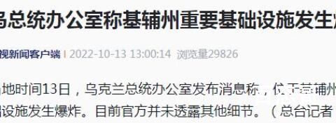 乌方:基辅州重要基础设施发生爆炸 这对乌克兰将会有哪些影响