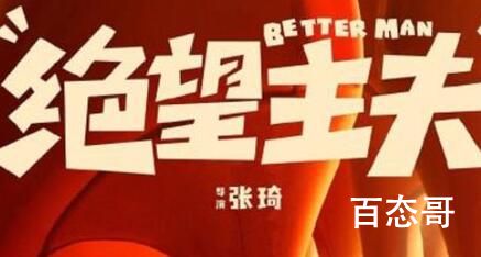 喜剧电影《绝望主夫》那天上映 绝望主夫剧情介绍
