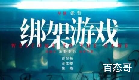 《绑架游戏》原著小说是什么 绑架游戏上映时间是什么时候