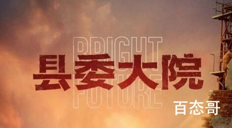 《县委大院》预计什么时候开播 县委大院是什么题材的电视剧