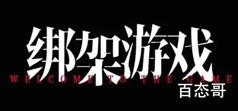 《绑架游戏》改编那个小说 绑架游戏取景地址是哪里