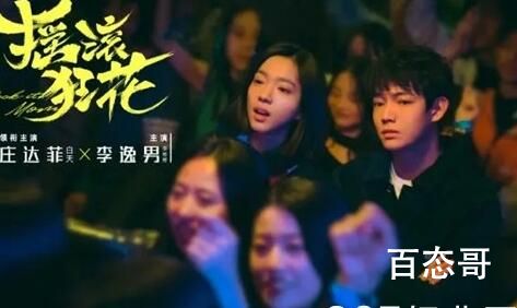 《摇滚狂花》庄达菲李逸男是男女朋友关系 吗