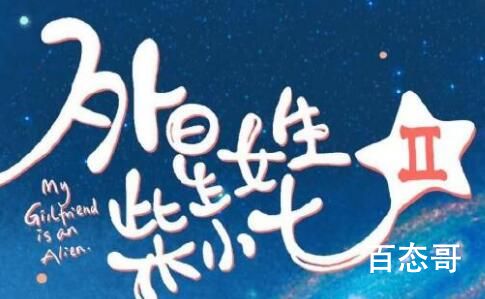 《外星女生柴小七第二季》首播是什么时候