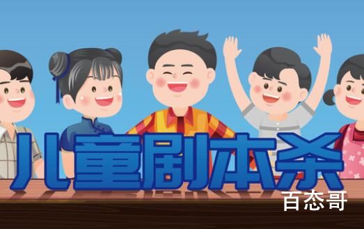 儿童剧本杀兴起:多为教培人转型  剧本杀将何去何从