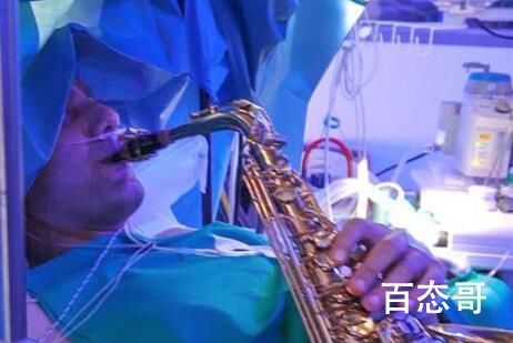 音乐家边做脑手术边吹萨克斯 这是什么神级操作