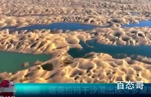 塔克拉玛干沙漠出现众多湖泊 这水从何而来