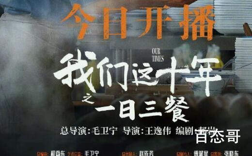 《我们这十年》中《一日三餐》是从哪一集开始放的