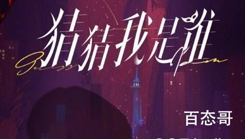《猜猜我是谁》是什么类型的电视剧 猜猜我是谁剧情简介