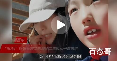 90后妈妈流利背出桃花源记震惊儿子 隔了这么多年还没忘？
