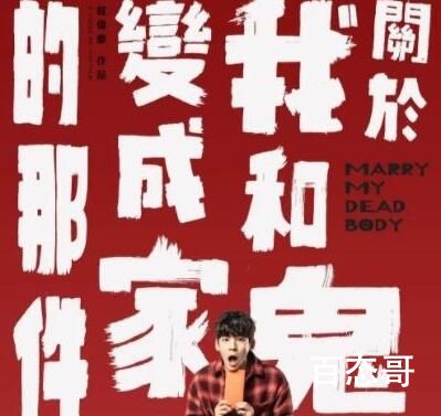 《关于我和鬼变成家人的那件事》上映时间是什么时候 关于我和鬼变成家人的那件事剧情介绍