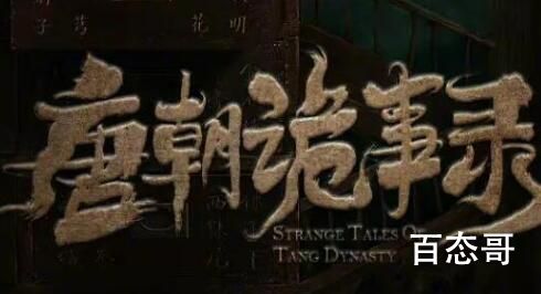 《唐朝诡事录》的监制是谁 郭靖宇的代表作有哪些