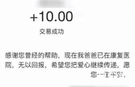 女子捐10元4个月后收到还款道谢 备注让人感觉暖暖的
