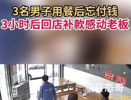 3男子就餐忘付款3小时后返回补还 聊的太嗨当时忘记买单