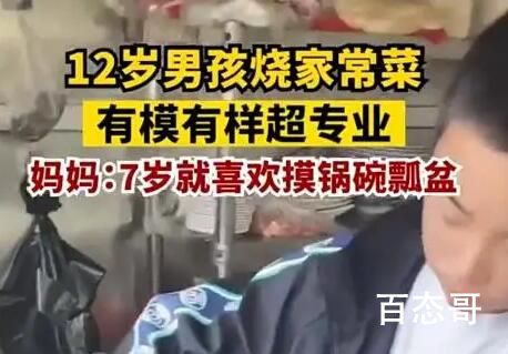 12岁男孩做饭5年煎炸炒煮全精通 天生是块厨子的材料