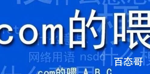 come的喂abc是什么梗  come的喂abc出自于哪里