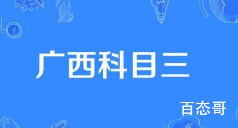 广西科目三是什么梗 广西科目三有什么含义