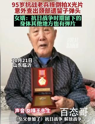 95岁抗战老兵拍片发现颈部有子弹头 与弹片弹头相伴这么多年令人心疼！