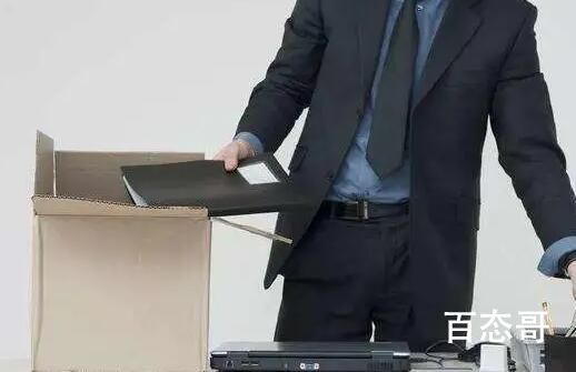 公司倒闭同事们搬椅子电脑回家 现在的形式生意真的不好做啊