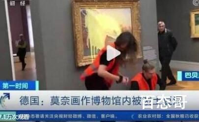莫奈画作博物馆内被泼土豆泥 他们的意图是什么