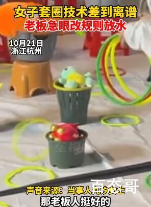 女子套圈技术太差老板4次放水 换个性别就又是一个故事了