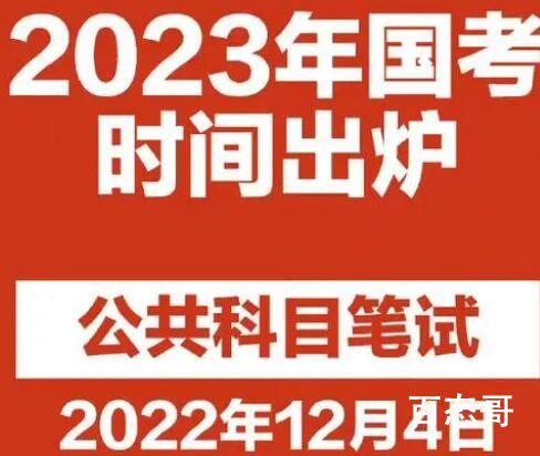 国考明日起报名 计划招录3.71万人 2023年度考试录用公务员专题网站报名网站