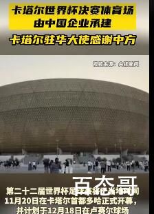 卡塔尔感谢中企承建世界杯决赛球场 基建狂魔的名头可不是随便来的