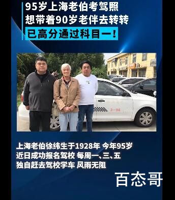 95岁老伯为载老伴学开车已过科目一 这个年纪还敢这么做不容易