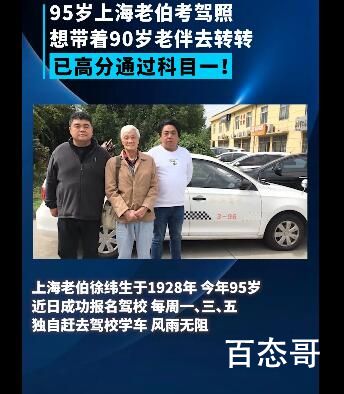 95岁老伯为载老伴学开车已过科目一 究竟是怎么一回事？