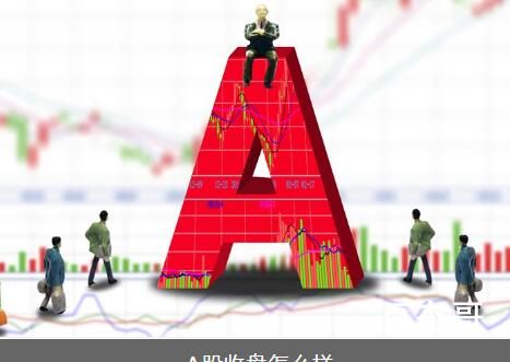 A股收盘:三大股指冲高回落  北向资金净买入超28亿元