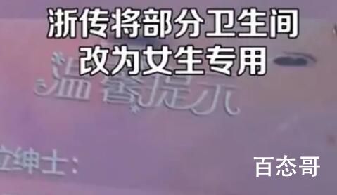 浙传将部分卫生间改为女生专用 最关键的是提高流转率