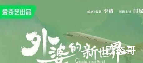 《外婆的新世界》改编那个原著小说 外婆的新世界讲述的是什么故事
